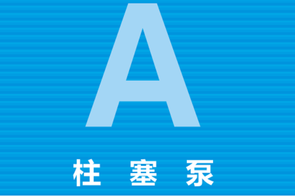日本YUKEN柱塞泵類(lèi)型，油研A系列變量柱塞泵型號(hào)大全